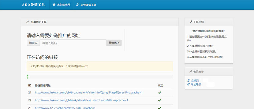 最新SEO外链一键优化网站源码SEO超级外链工具