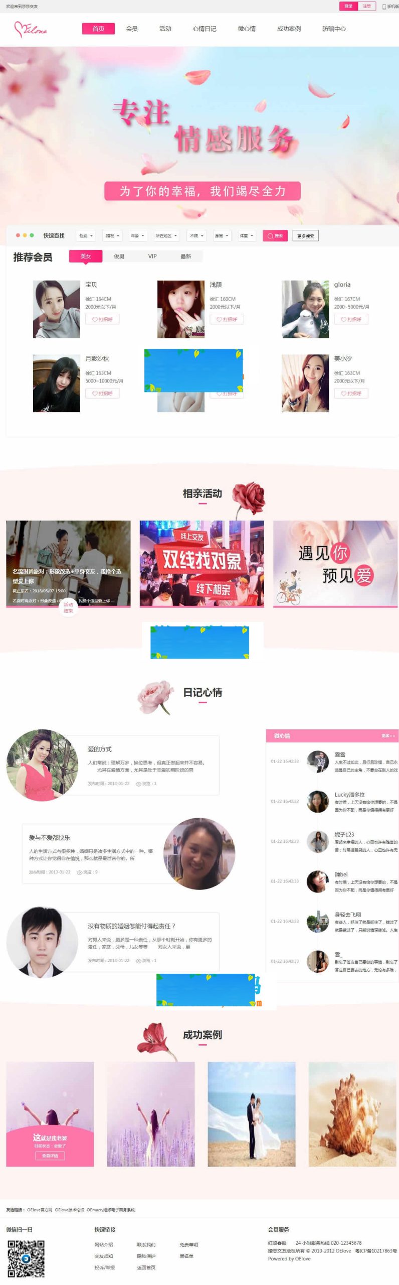 奥壹Oelove婚恋交友系统v4.8版网站源码