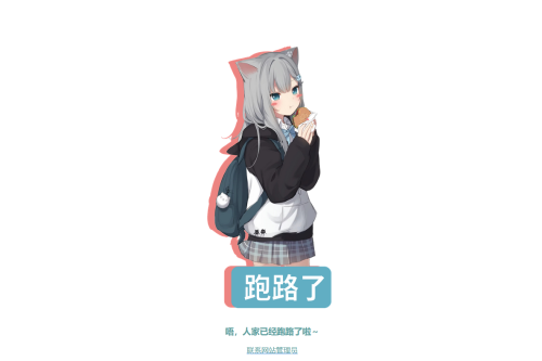 跑路了html单页源码-4款