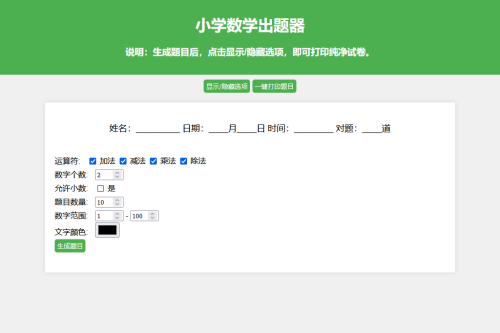 小学数学出题网页版源码_支撑打印转成pdf