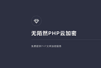 PHP在线云加密平台源码